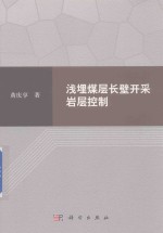浅埋煤层长壁开采岩层控制