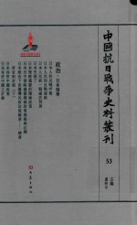 中国抗日战争史料丛刊 53 政治 日本侵华