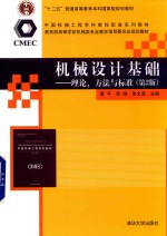 机械设计基础 理论、方法与标准 第2版