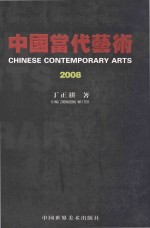 中国当代艺术 2008
