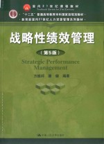 教育部面向21世纪人力资源管理系列教材 战略性绩效管理 第5版