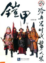 铠甲 冷兵器时代的男人装
