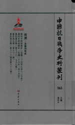 中国抗日战争史料丛刊 563 经济 金融和财政