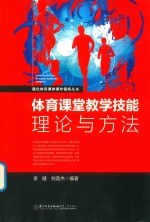 体育课堂教学技能理论与方法