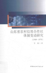 山东省农村信用合作社体制变动研究 1949-1978
