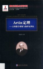 Artin定理 古典数学难题与伽罗瓦理论