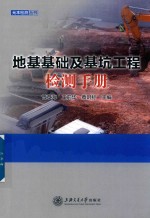 地基基础及基坑工程检测手册