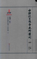 中国抗日战争史料丛刊 655 经济 综合