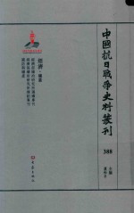 中国抗日战争史料丛刊 388 经济 矿业
