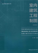 室内建筑工程制图 修订版