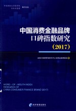 中国消费金融品牌口碑指数研究 2017