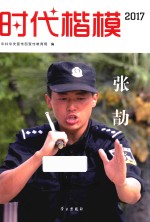 时代楷模 张劼 2017版