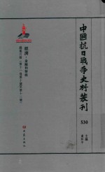 中国抗日战争史料丛刊 530 经济 金融和财政