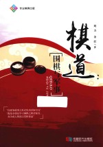 棋道 围棋与军事