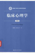 新编21世纪心理学系列教材 临床心理学 第2版