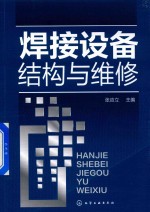 焊接设备结构与维修