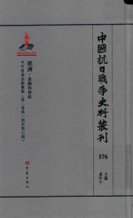 中国抗日战争史料丛刊 576 经济 金融和财政