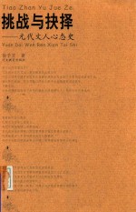 挑战与抉择 元代文人心态史