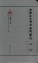 中国抗日战争史料丛刊 489 经济 商业