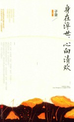 身在浮世 心向清欢