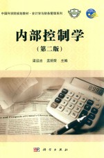 内部控制学 第2版