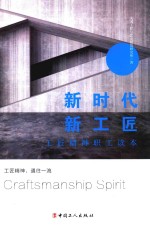 新时代新工匠 工匠精神职工读本
