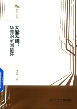 大爱无疆 海外华商的家国情怀