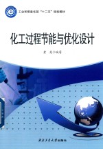 化工过程节能与优化设计