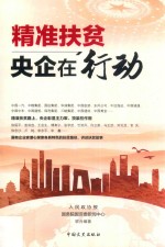 精准扶贫 央企在行动
