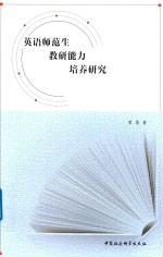 英语师范生教研能力培养研究