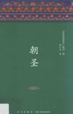 宗萨蒋扬钦哲仁波切经典作品 朝圣