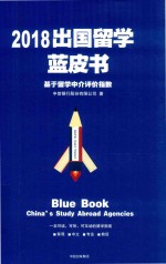 2018出国留学蓝皮书 基于留学中介评价指数
