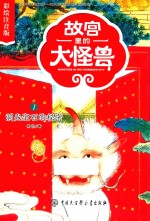 故宫里的大怪兽 1 洞光宝石的秘密 彩绘注音版