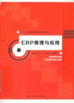 “十三五”普通高等教育应用型规划教材 ERP原理与应用