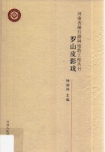 河南省稀有剧种抢救工程丛书 罗山皮影戏