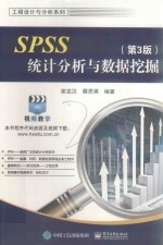 SPSS统计分析与数据挖掘 第3版