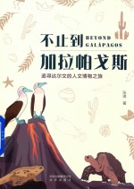 博物学书架 不止到加拉帕戈斯 追寻达尔文的人文博物之旅