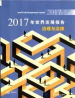 2017年世界发展报告 治理与法律