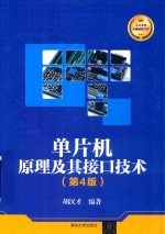 单片机原理及其接口技术 第4版