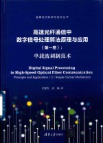 高速光纤通信中数字信号处理算法原理与应用 第1卷 1 单载波调制技术