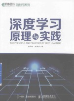 人民邮电 深度学习原理与实践
