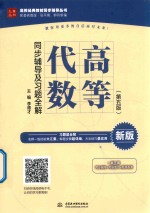 高等代数(第5版)同步辅导及习题全解