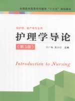 “十三五”规划教材 护理学导论 第3版