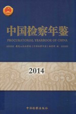 2014中国检察年鉴