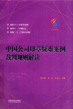 中国公司印章疑难案例裁判规则解读 法律实务书
