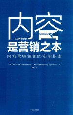 内容是营销之本 内容营销策略的实用指南