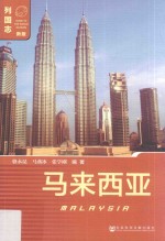 列国志 马来西亚 新版