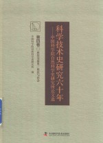 科学技术史研究六十年 中国科学院自然科学史研究所论文选 第4卷 科技交流史 科技与社会