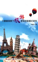 大数据背景下 旅游营销创新模式研究王尧艺