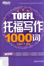 新东方 托福写作1000词